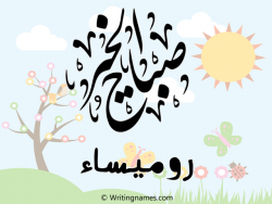إسم روميساء مكتوب على صور صباح الخير مزخرف بالعربي