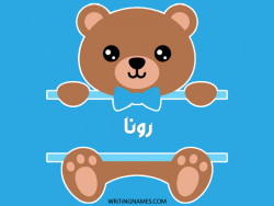 إسم رونة مكتوب على صور دبدوب مزخرف بالعربي