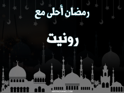 إسم رونيت مكتوب على صور رمضان احلى مع بالعربي