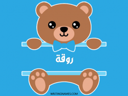 إسم روقة مكتوب على صور دبدوب مزخرف بالعربي
