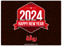 إسم روقة مكتوب على صور السنة الميلادية 2024 بالعربي