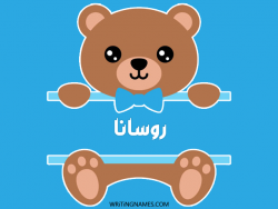 إسم روسانا مكتوب على صور دبدوب بالعربي