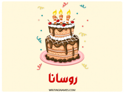 إسم روسانا مكتوب على صور كعكة عيد ميلاد بالعربي