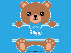 إسم رؤوفة مكتوب على صور دبدوب مزخرف بالعربي