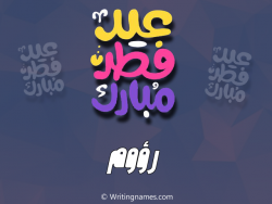 إسم رؤوم مكتوب على صور عيد فطر مبارك بالعربي