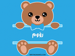 إسم رؤوم مكتوب على صور دبدوب مزخرف بالعربي