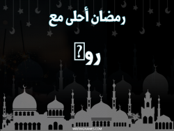 إسم رؤى مكتوب على صور رمضان احلى مع بالعربي