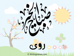 إسم رؤى مكتوب على صور صباح الخير مزخرف بالعربي