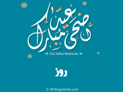 إسم روز مكتوب على صور عيد اضحى مبارك بالعربي