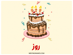 إسم روز مكتوب على صور كعكة عيد ميلاد بالعربي