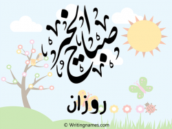 إسم روزان مكتوب على صور صباح الخير مزخرف بالعربي