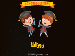 إسم روزانا مكتوب على صور مبروك النجاح مزخرف بالعربي