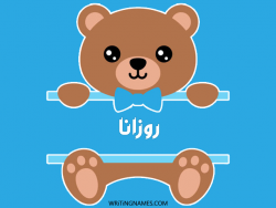 إسم روزانا مكتوب على صور دبدوب بالعربي
