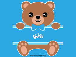 إسم روزي مكتوب على صور دبدوب بالعربي