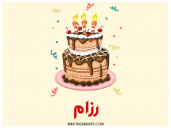 إسم رزام مكتوب على صور كعكة عيد ميلاد بالعربي