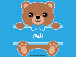 إسم رزيم مكتوب على صور دبدوب مزخرف بالعربي