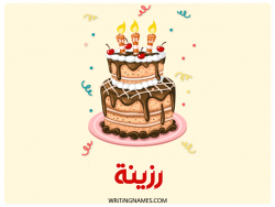إسم رزينة مكتوب على صور كعكة عيد ميلاد بالعربي