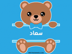 إسم سعاد مكتوب على صور دبدوب بالعربي