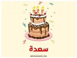 إسم سعدة مكتوب على صور كعكة عيد ميلاد بالعربي