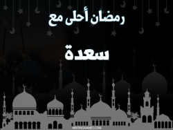 إسم سعدة مكتوب على صور رمضان احلى مع بالعربي