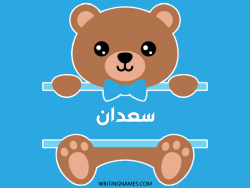 إسم سعدان مكتوب على صور دبدوب مزخرف بالعربي