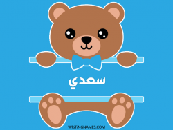إسم سعدي مكتوب على صور دبدوب مزخرف بالعربي