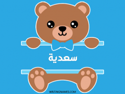 إسم سعدية مكتوب على صور دبدوب مزخرف بالعربي