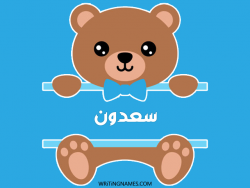 إسم سعدون مكتوب على صور دبدوب بالعربي