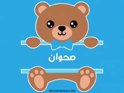 إسم صحوان مكتوب على صور دبدوب مزخرف بالعربي