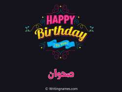 إسم صحوان مكتوب على صور هابي بيرثداي مزخرف بالعربي