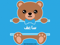 إسم ساعف مكتوب على صور دبدوب بالعربي