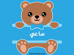 إسم ساعي مكتوب على صور دبدوب مزخرف بالعربي