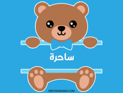 إسم ساحرة مكتوب على صور دبدوب مزخرف بالعربي