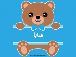 إسم سابا مكتوب على صور دبدوب مزخرف بالعربي