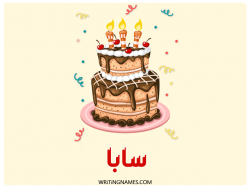 إسم سابا مكتوب على صور كعكة عيد ميلاد بالعربي