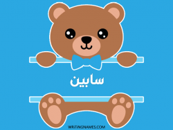 إسم سابين مكتوب على صور دبدوب مزخرف بالعربي