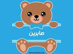 إسم صابرين مكتوب على صور دبدوب مزخرف بالعربي