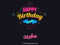 إسم صابرين مكتوب على صور هابي بيرثداي مزخرف بالعربي