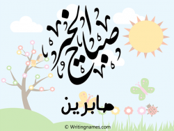 إسم صابرين مكتوب على صور صباح الخير بالعربي