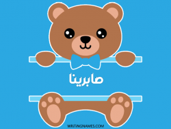 إسم صابرينا مكتوب على صور دبدوب بالعربي