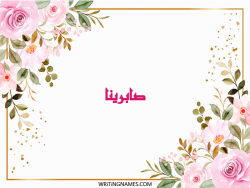 إسم صابرينا مكتوب على صور ورد مزخرف بالعربي