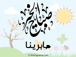 إسم صابرينا مكتوب على صور صباح الخير مزخرف بالعربي