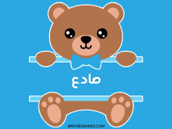 إسم صادع مكتوب على صور دبدوب مزخرف بالعربي