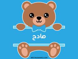 إسم صادح مكتوب على صور دبدوب مزخرف بالعربي