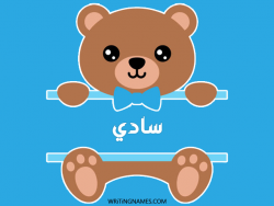 إسم سادي مكتوب على صور دبدوب بالعربي