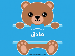إسم صادق مكتوب على صور دبدوب مزخرف بالعربي