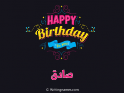 إسم صادق مكتوب على صور هابي بيرثداي مزخرف بالعربي
