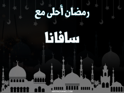 إسم سافانا مكتوب على صور رمضان احلى مع بالعربي