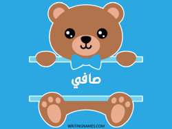 إسم صافي مكتوب على صور دبدوب بالعربي