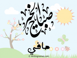 إسم صافي مكتوب على صور صباح الخير بالعربي